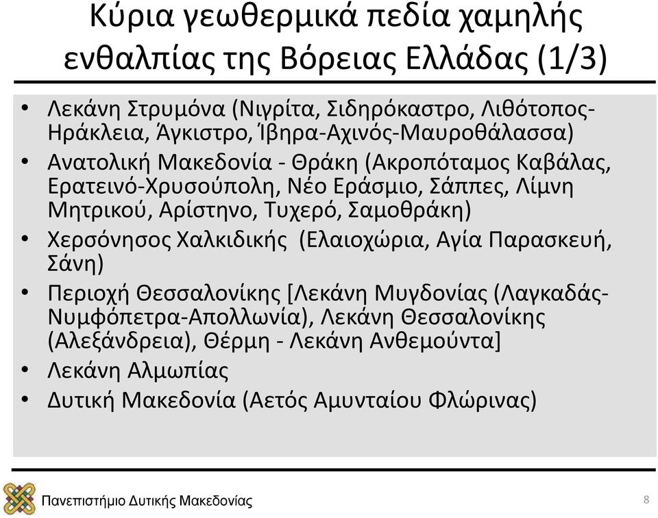 Αρίστηνο, Τυχερό, Σαμοθράκη) Χερσόνησος Χαλκιδικής (Ελαιοχώρια, Αγία Παρασκευή, Σάνη) Περιοχή Θεσσαλονίκης [Λεκάνη Μυγδονίας (Λαγκαδάς-