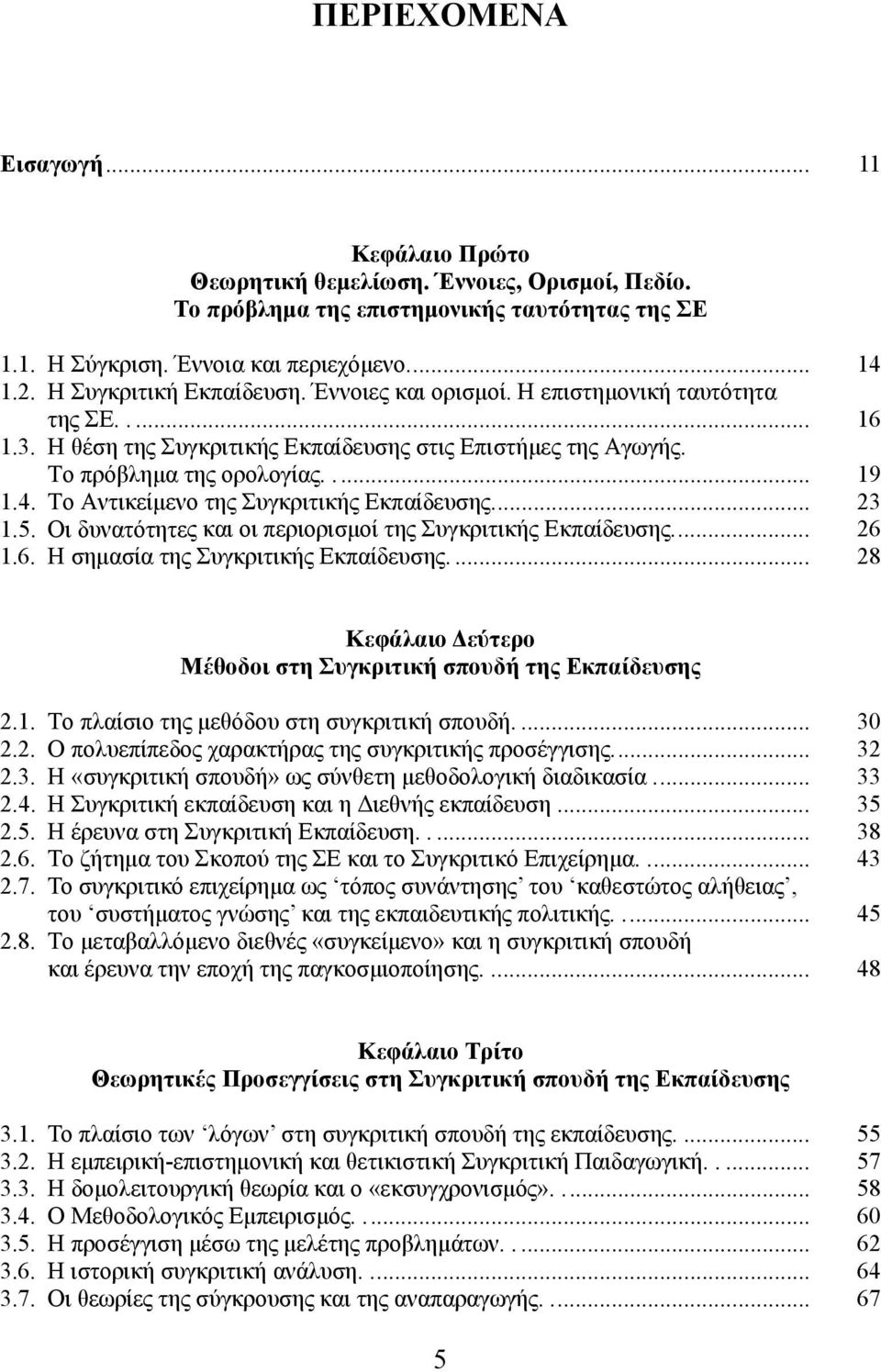 To Αντικείμενο της Συγκριτικής Εκπαίδευσης... 23 1.5. Οι δυνατότητες και οι περιορισμοί της Συγκριτικής Εκπαίδευσης... 26 1.6. Η σημασία της Συγκριτικής Εκπαίδευσης.