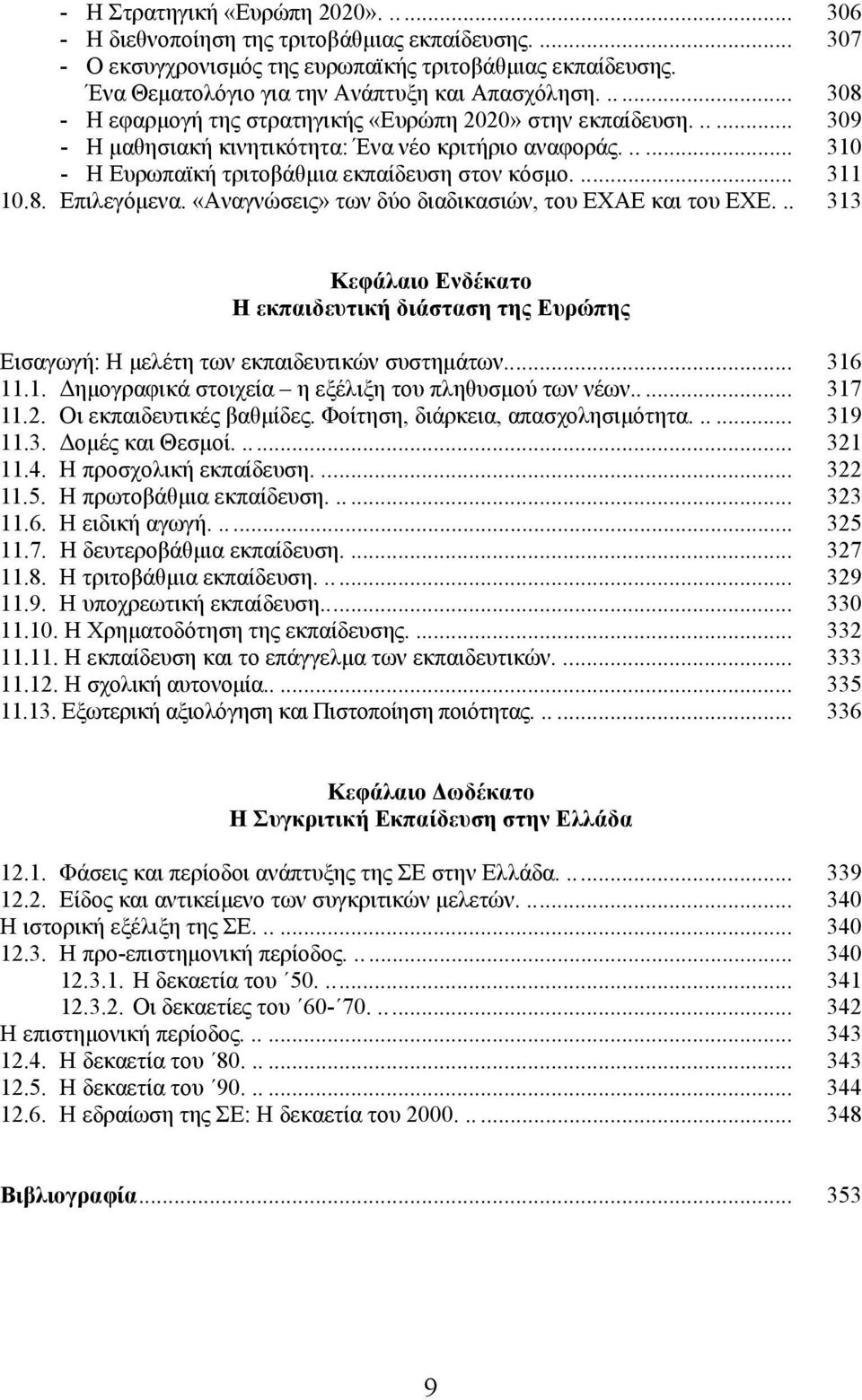 ..... 310 - Η Ευρωπαϊκή τριτοβάθμια εκπαίδευση στον κόσμο.... 311 10.8. Επιλεγόμενα. «Αναγνώσεις» των δύο διαδικασιών, του ΕΧΑΕ και του ΕΧΕ.