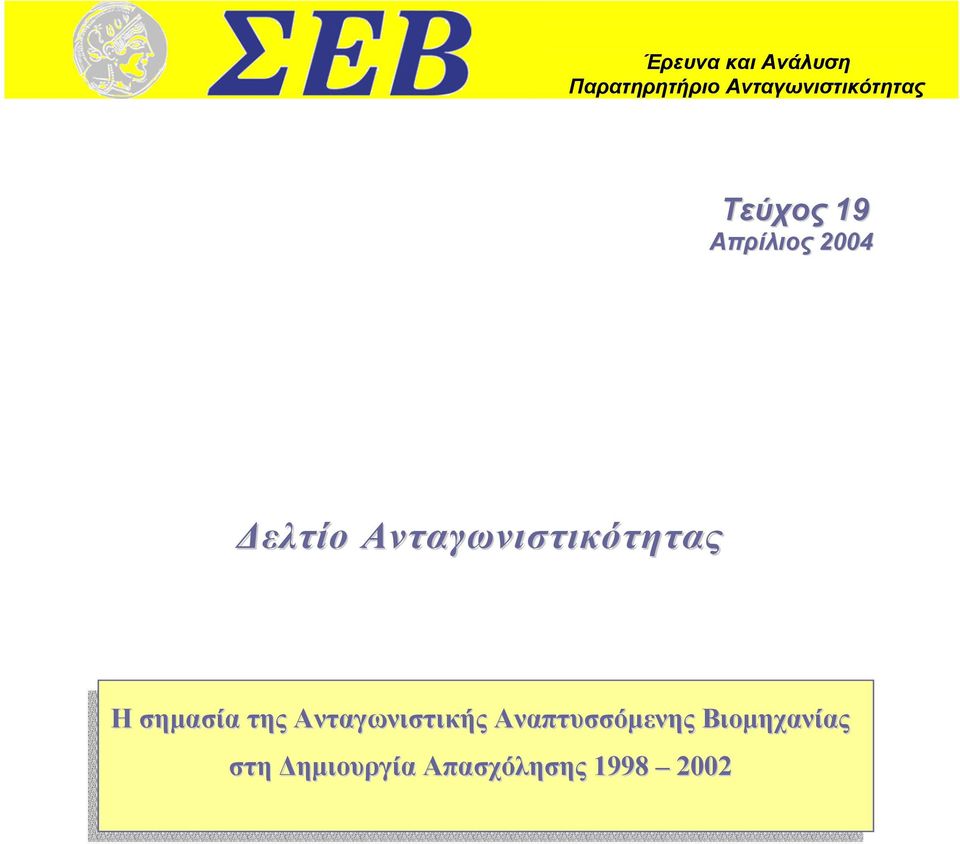 ελτίο Ανταγωνιστικότητας Η σηµασία της