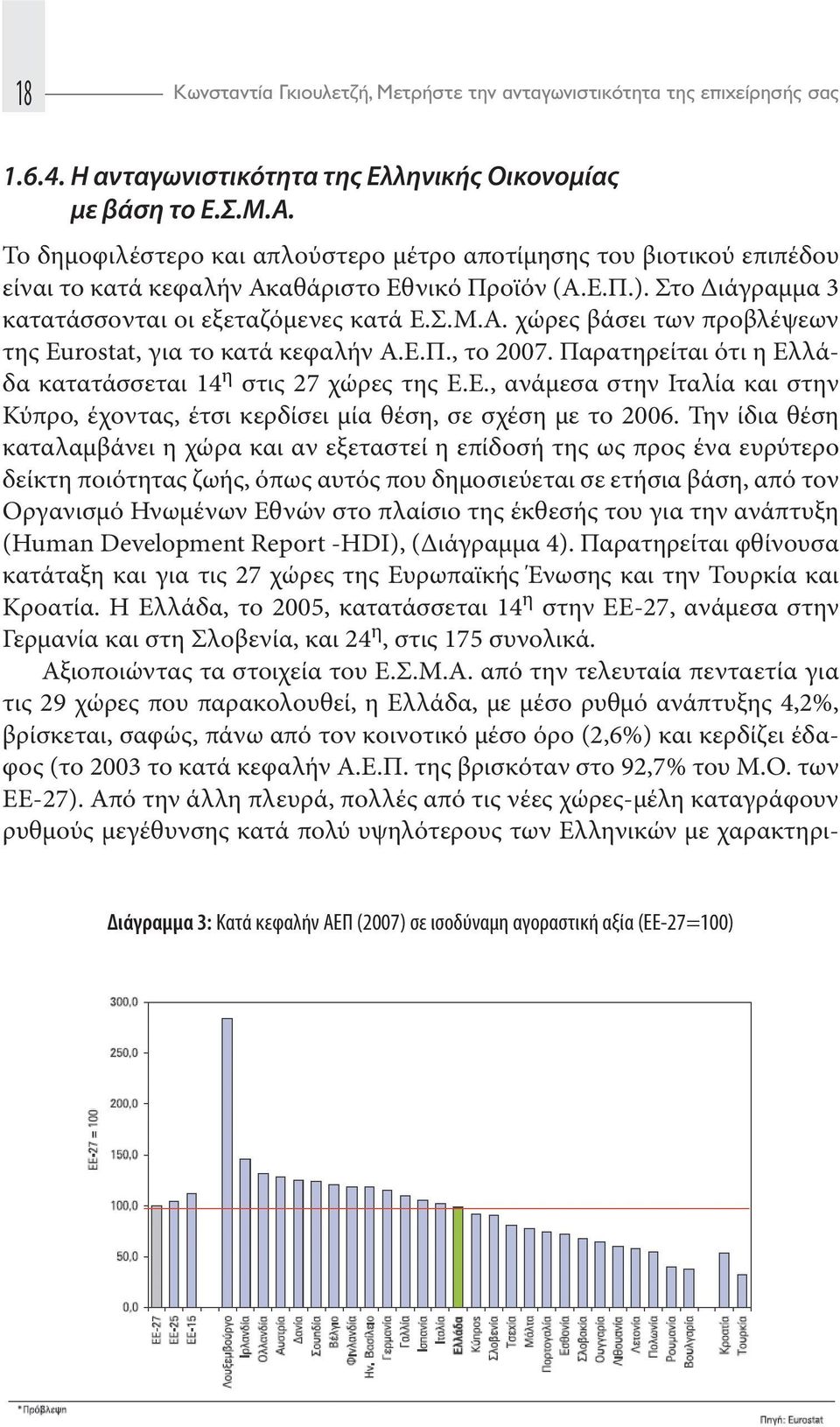 Παρατηρείται ότι η Ελλάδα κατατάσσεται 14 η στις 27 χώρες της Ε.Ε., ανάμεσα στην Ιταλία και στην Κύπρο, έχοντας, έτσι κερδίσει μία θέση, σε σχέση με το 2006.