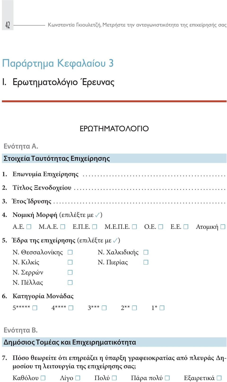 Έδρα της επιχείρησης (επιλέξτε με ) Ν. Θεσσαλονίκης Ν. Χαλκιδικής Ν. Κιλκίς Ν. Πιερίας Ν. Σερρών Ν. Πέλλας 6.