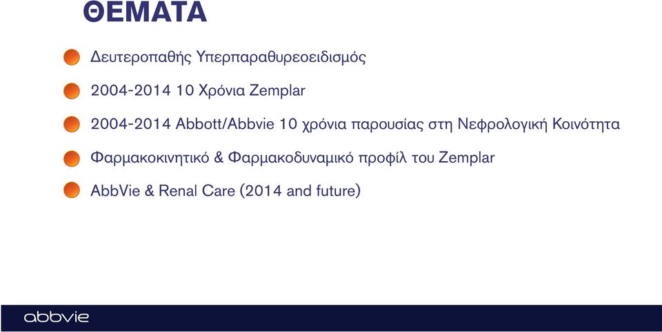 παρουσίας στη Νεφρολογική Κοινότητα Φαρμακοκινητικό &