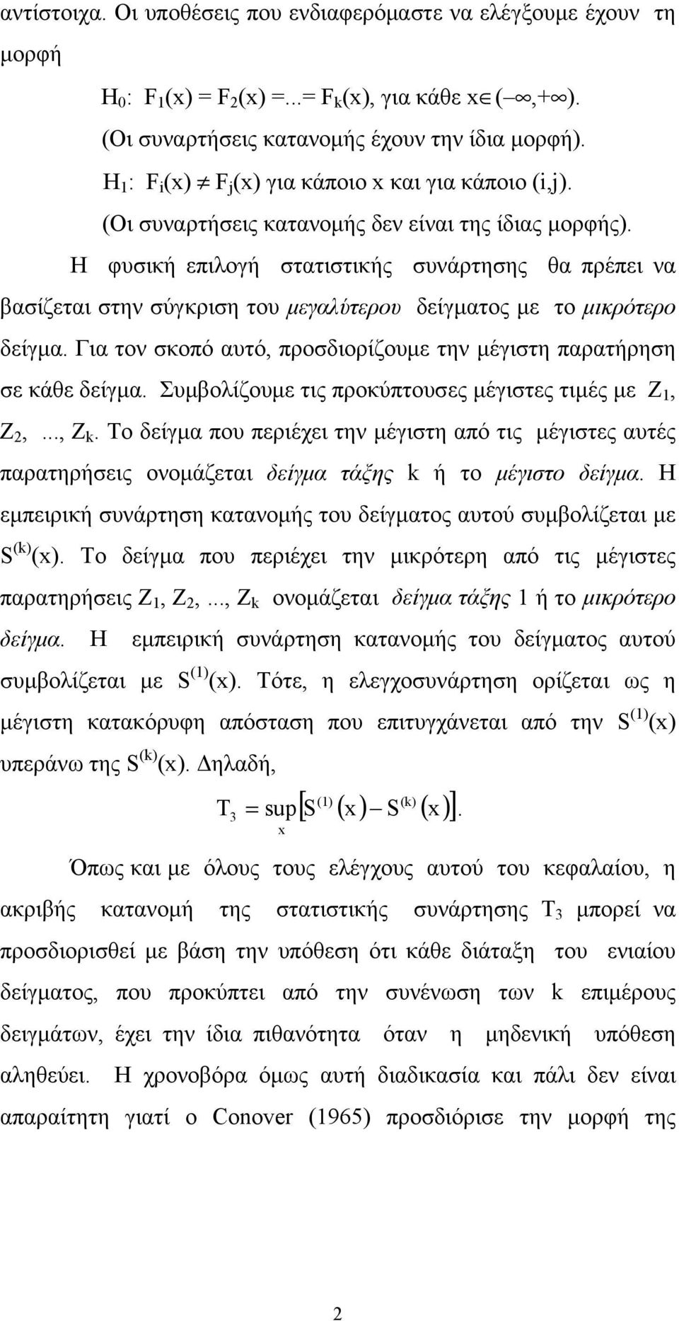 Η φυσική επιλογή στατιστικής συνάρτησης θα πρέπει να βασίζεται στην σύγκριση του μεγαλύτερου δείγματος με το μικρότερο δείγμα. Για τον σκοπό αυτό, προσδιορίζουμε την μέγιστη παρατήρηση σε κάθε δείγμα.