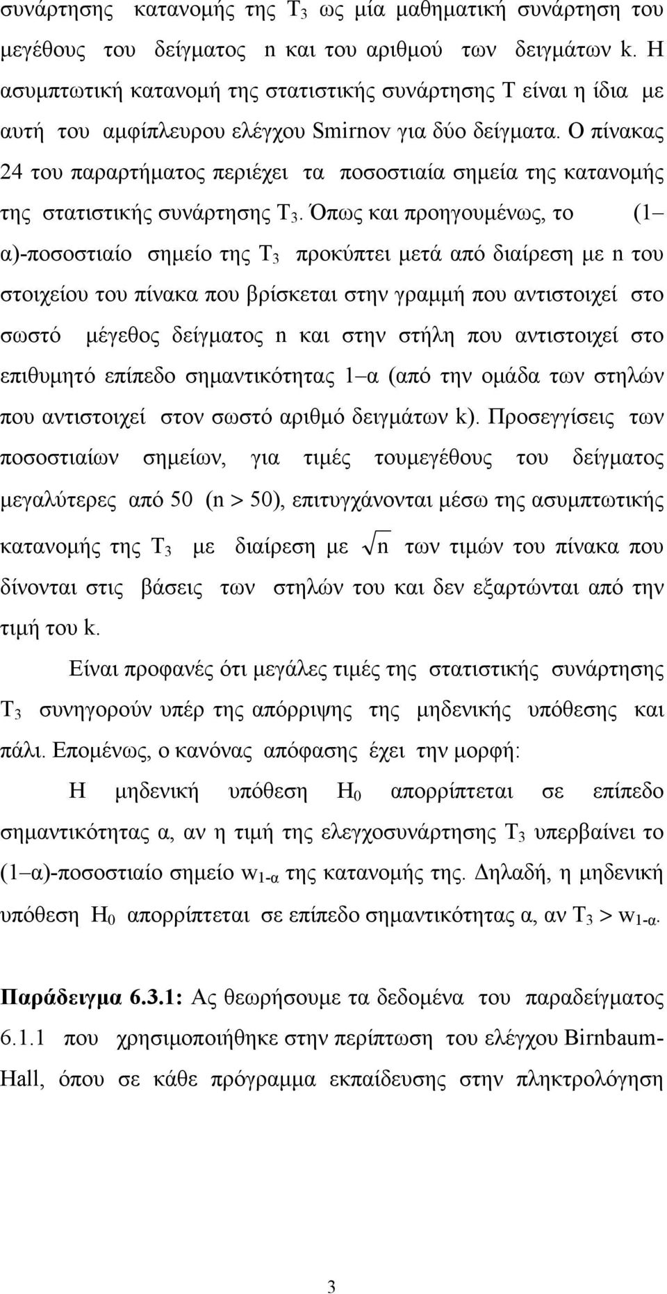 Ο πίνακας 24 του παραρτήματος περιέχει τα ποσοστιαία σημεία της κατανομής της στατιστικής συνάρτησης Τ 3.