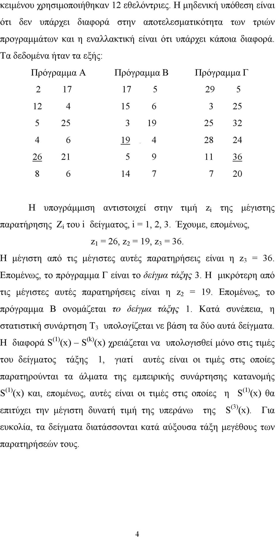 μέγιστης παρατήρησης Z i του i δείγματος, i = 1, 2, 3. Έχουμε, επομένως, z 1 = 26, z 2 = 19, z 3 = 36. Η μέγιστη από τις μέγιστες αυτές παρατηρήσεις είναι η z 3 = 36.