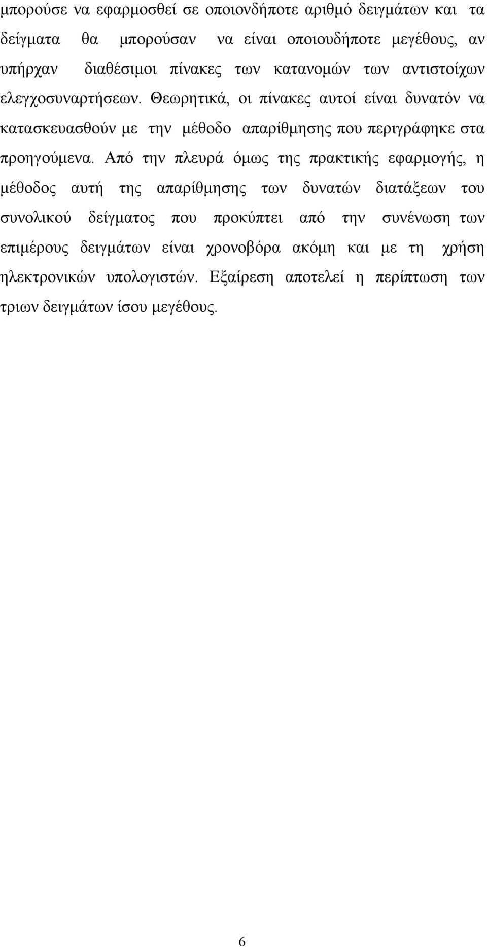 Θεωρητικά, οι πίνακες αυτοί είναι δυνατόν να κατασκευασθούν με την μέθοδο απαρίθμησης που περιγράφηκε στα προηγούμενα.