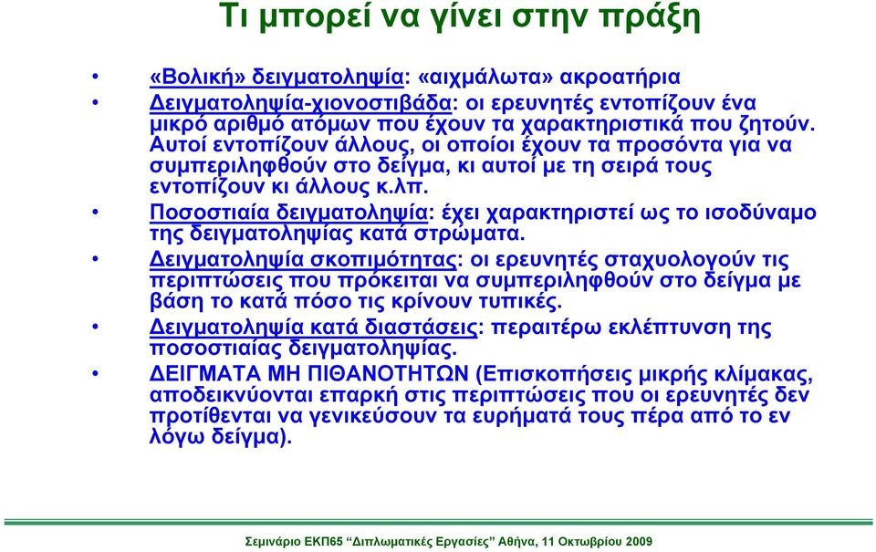 Ποσοστιαία δειγματοληψία: έχει χαρακτηριστεί ως το ισοδύναμο της δειγματοληψίας κατά στρώματα.