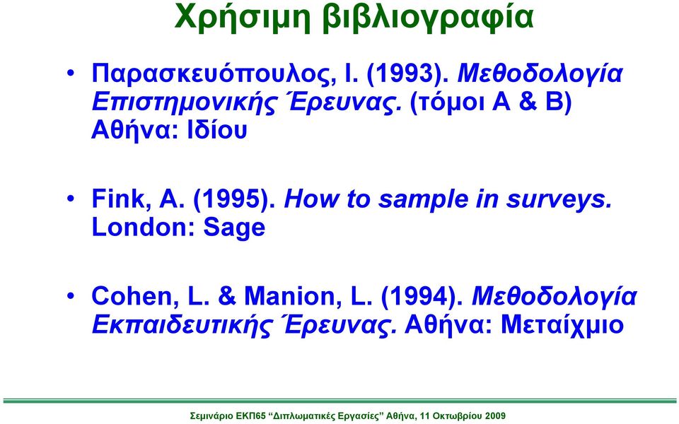 (τόμοι Α & Β) Αθήνα: Ιδίου Fink, A. (1995).