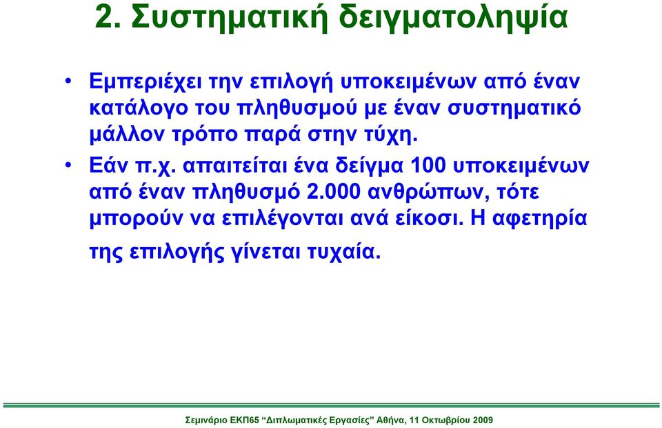 Εάν π.χ. απαιτείται ένα δείγμα 100 υποκειμένων από έναν πληθυσμό 2.