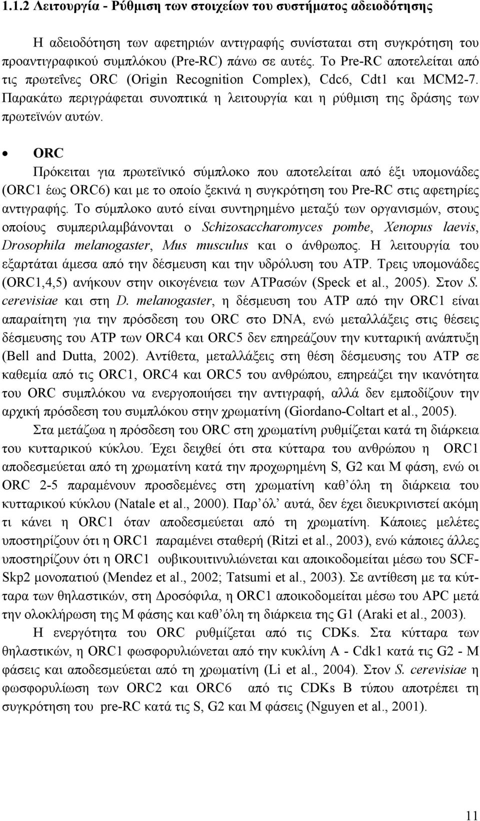 ORC Πρόκειται για πρωτεϊνικό σύμπλοκο που αποτελείται από έξι υπομονάδες (ORC1 έως ORC6) και με το οποίο ξεκινά η συγκρότηση του Pre-RC στις αφετηρίες αντιγραφής.