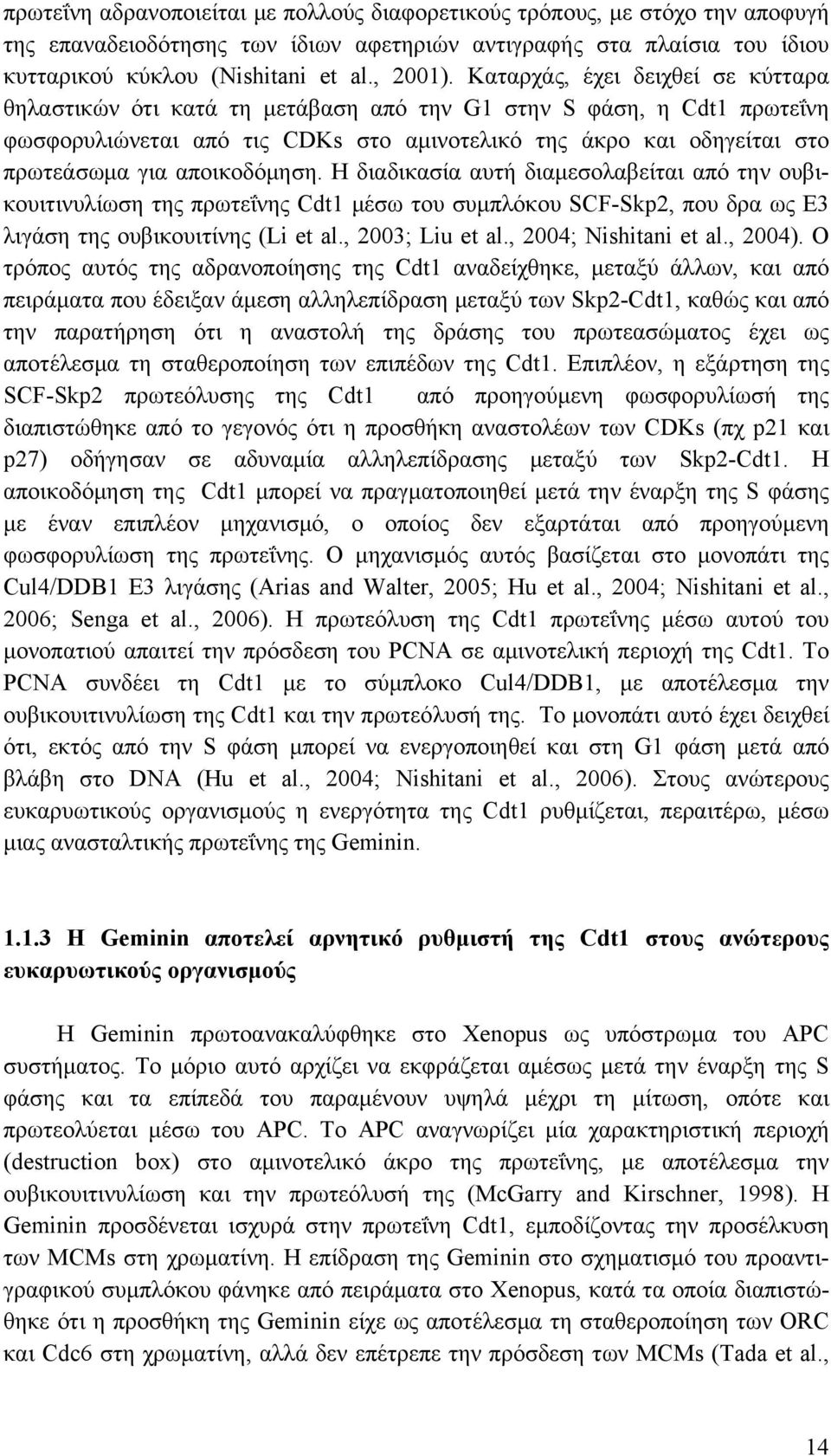 αποικοδόμηση. Η διαδικασία αυτή διαμεσολαβείται από την ουβικουιτινυλίωση της πρωτεΐνης Cdt1 μέσω του συμπλόκου SCF-Skp2, που δρα ως Ε3 λιγάση της ουβικουιτίνης (Li et al., 2003; Liu et al.