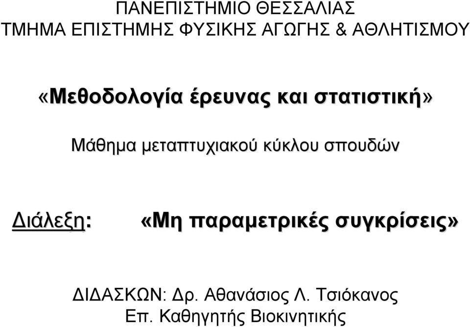 μεταπτυχιακού κύκλου σπουδών Διάλεξη: «Μη παραμετρικές