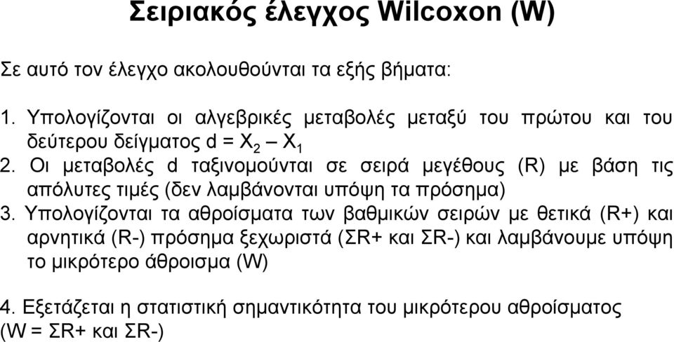 Οι μεταβολές d ταξινομούνται σε σειρά μεγέθους (R) με βάση τις απόλυτες τιμές (δεν λαμβάνονται υπόψη τα πρόσημα) 3.