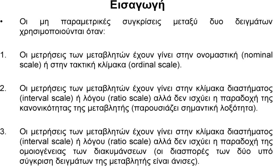 Οι μετρήσεις των μεταβλητών έχουν γίνει στην κλίμακα διαστήματος (interval scale) ήλόγου(ratio scale) αλλά δεν ισχύει η παραδοχή της κανονικότητας της