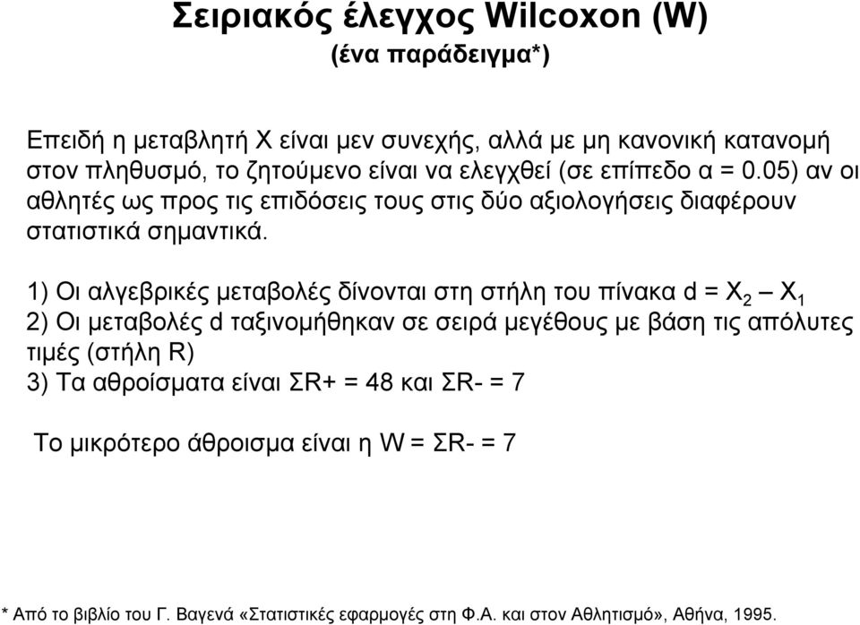 1) Οι αλγεβρικές μεταβολές δίνονται στη στήλη του πίνακα d = X 2 X 1 2) Οι μεταβολές d ταξινομήθηκαν σε σειρά μεγέθους με βάση τις απόλυτες τιμές