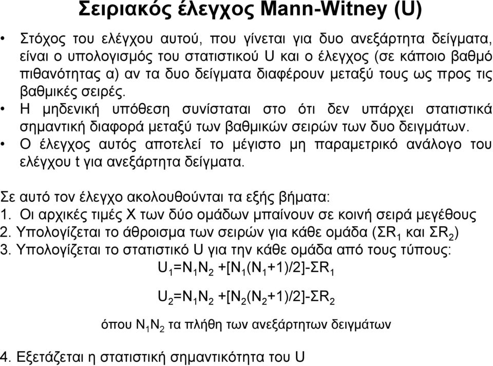 Ο έλεγχος αυτός αποτελεί το μέγιστο μη παραμετρικό ανάλογο του ελέγχου t για ανεξάρτητα δείγματα. Σε αυτό τον έλεγχο ακολουθούνται τα εξής βήματα: 1.