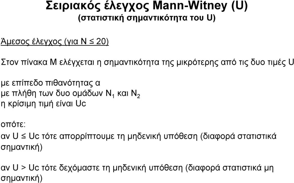 των δυο ομάδων Ν 1 και Ν 2 η κρίσιμη τιμή είναι Uc οπότε: αν U Uc τότε απορρίπτουμε τη μηδενική υπόθεση