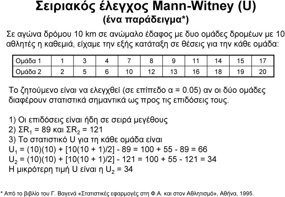 05) αν οι δύο ομάδες διαφέρουν στατιστικά σημαντικά ως προς τις επιδόσεις τους.