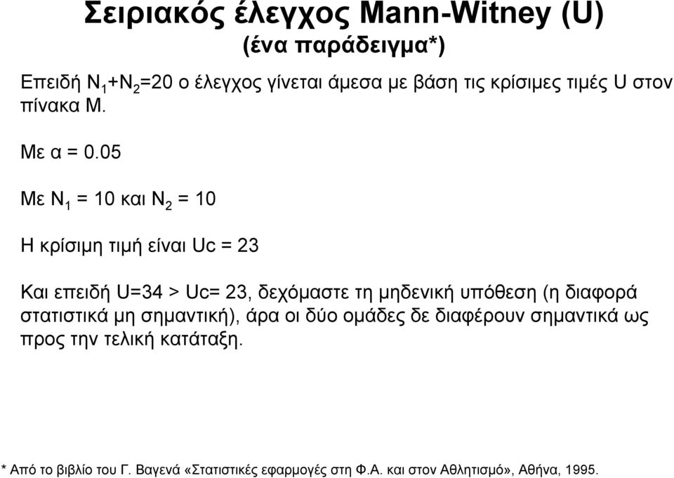 05 Με Ν 1 = 10 και Ν 2 = 10 Η κρίσιμη τιμή είναι Uc = 23 Και επειδή U=34 > Uc= 23, δεχόμαστε τη μηδενική υπόθεση