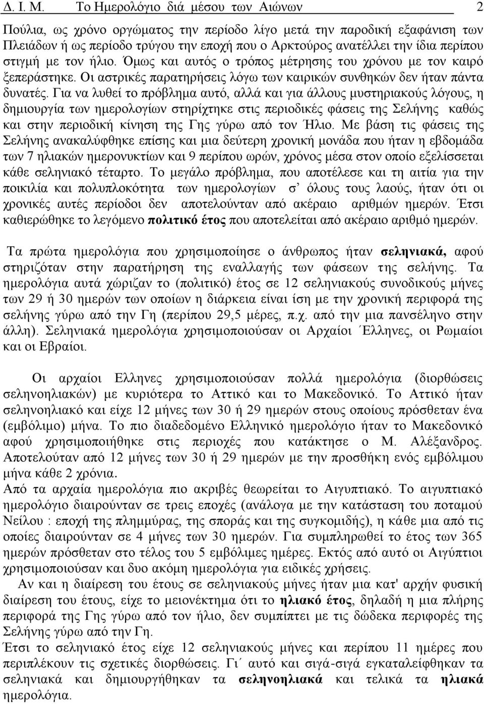 στιγμή με τον ήλιο. Όμως και αυτός ο τρόπος μέτρησης του χρόνου με τον καιρό ξεπεράστηκε. Οι αστρικές παρατηρήσεις λόγω των καιρικών συνθηκών δεν ήταν πάντα δυνατές.