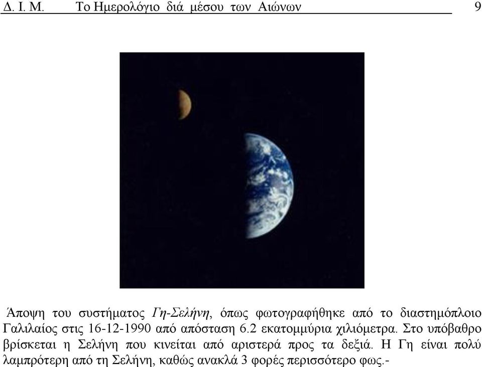 φωτογραφήθηκε από το διαστημόπλοιο Γαλιλαίος στις 16-12-1990 από απόσταση 6.