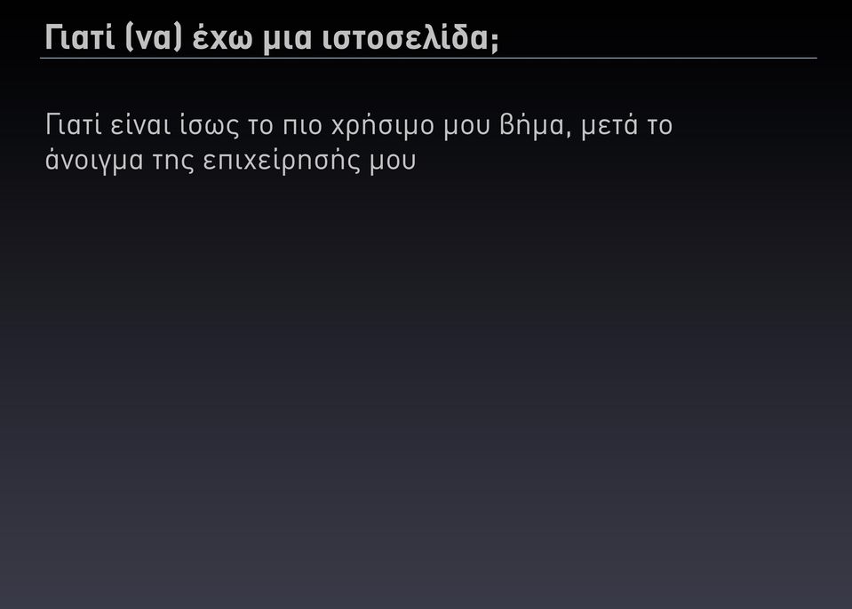 ίσως το πιο χρήσιµο µου