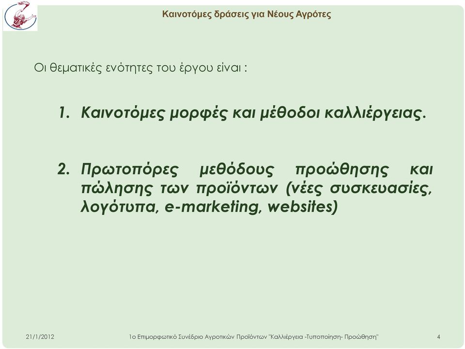 Καινοτόμες μορφές και μέθοδοι καλλιέργειας. 2.