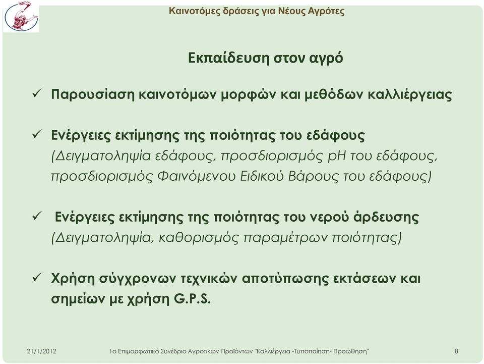 εδάφους, προσδιορισμός Φαινόμενου Ειδικού Βάρους του εδάφους) Ενέργειες εκτίμησης της ποιότητας του νερού