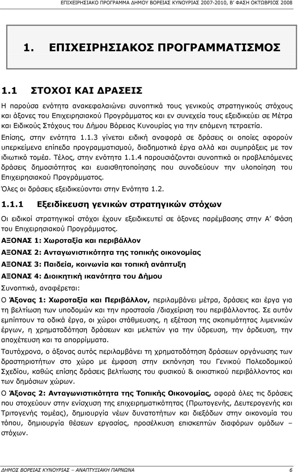 Στόχους του Δήμου Βόρειας Κυνουρίας για την επόμενη τετραετία. Επίσης, στην ενότητα 1.