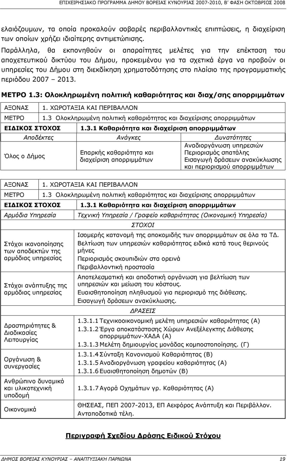 στο πλαίσιο της προγραμματικής περιόδου 2007 2013. ΜΕΤΡΟ 1.3: Ολοκληρωμένη πολιτική καθαριότητας και διαχ/σης απορριμμάτων ΑΞΟΝΑΣ 1. ΧΩΡΟΤΑΞΙΑ ΚΑΙ ΠΕΡΙΒΑΛΛΟΝ ΜΕΤΡΟ 1.