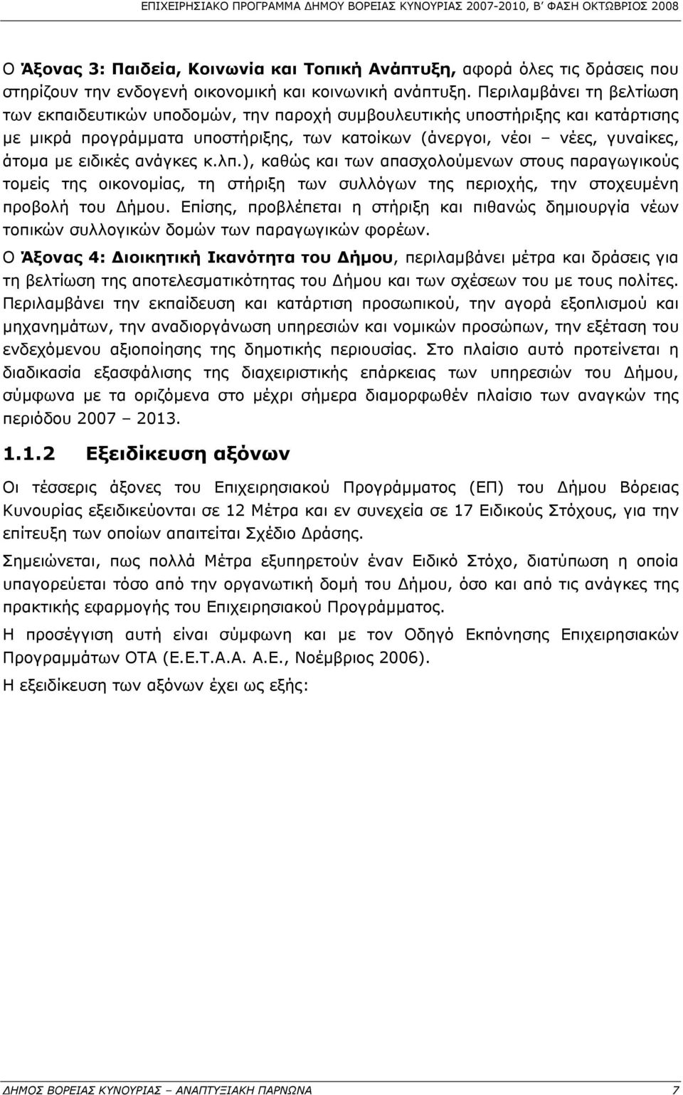 ειδικές ανάγκες κ.λπ.), καθώς και των απασχολούμενων στους παραγωγικούς τομείς της οικονομίας, τη στήριξη των συλλόγων της περιοχής, την στοχευμένη προβολή του Δήμου.