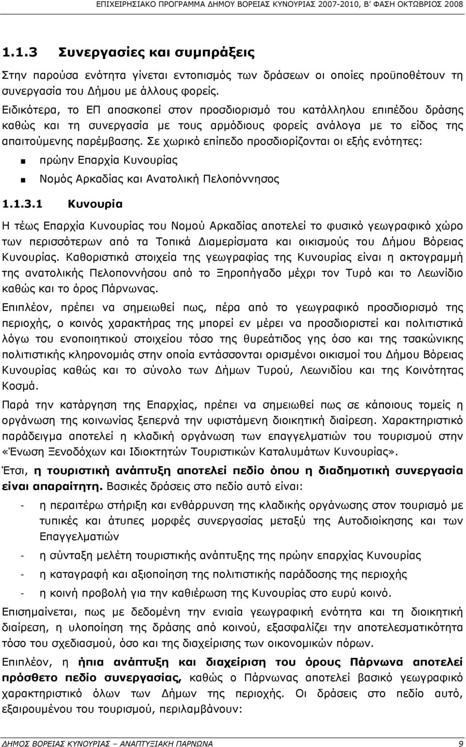 Σε χωρικό επίπεδο προσδιορίζονται οι εξής ενότητες: πρώην Επαρχία Κυνουρίας Νομός Αρκαδίας και Ανατολική Πελοπόννησος 1.1.3.