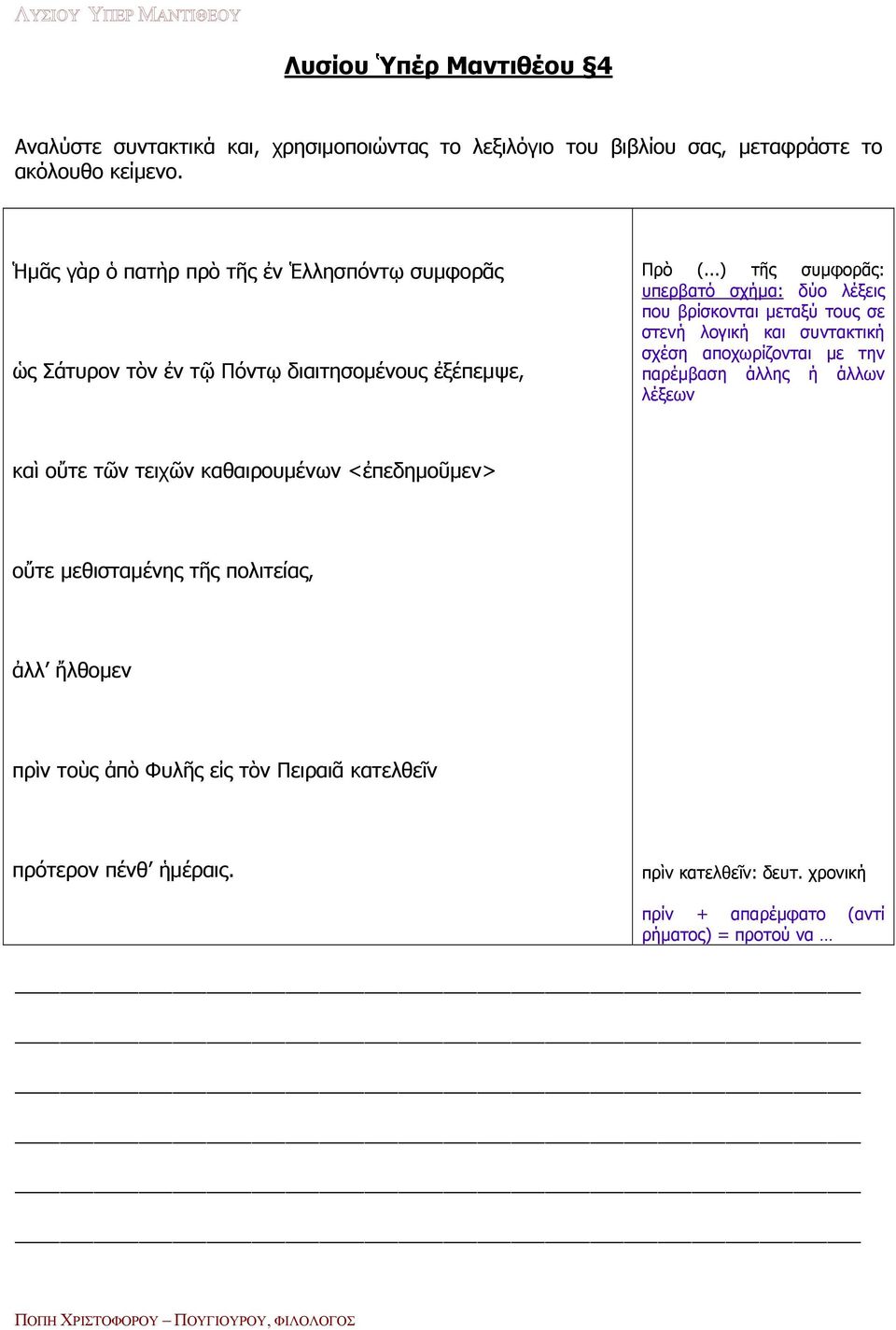 ..) τῆς συμφορᾶς: υπερβατό σχήμα: δύο λέξεις που βρίσκονται μεταξύ τους σε στενή λογική και συντακτική σχέση αποχωρίζονται με την