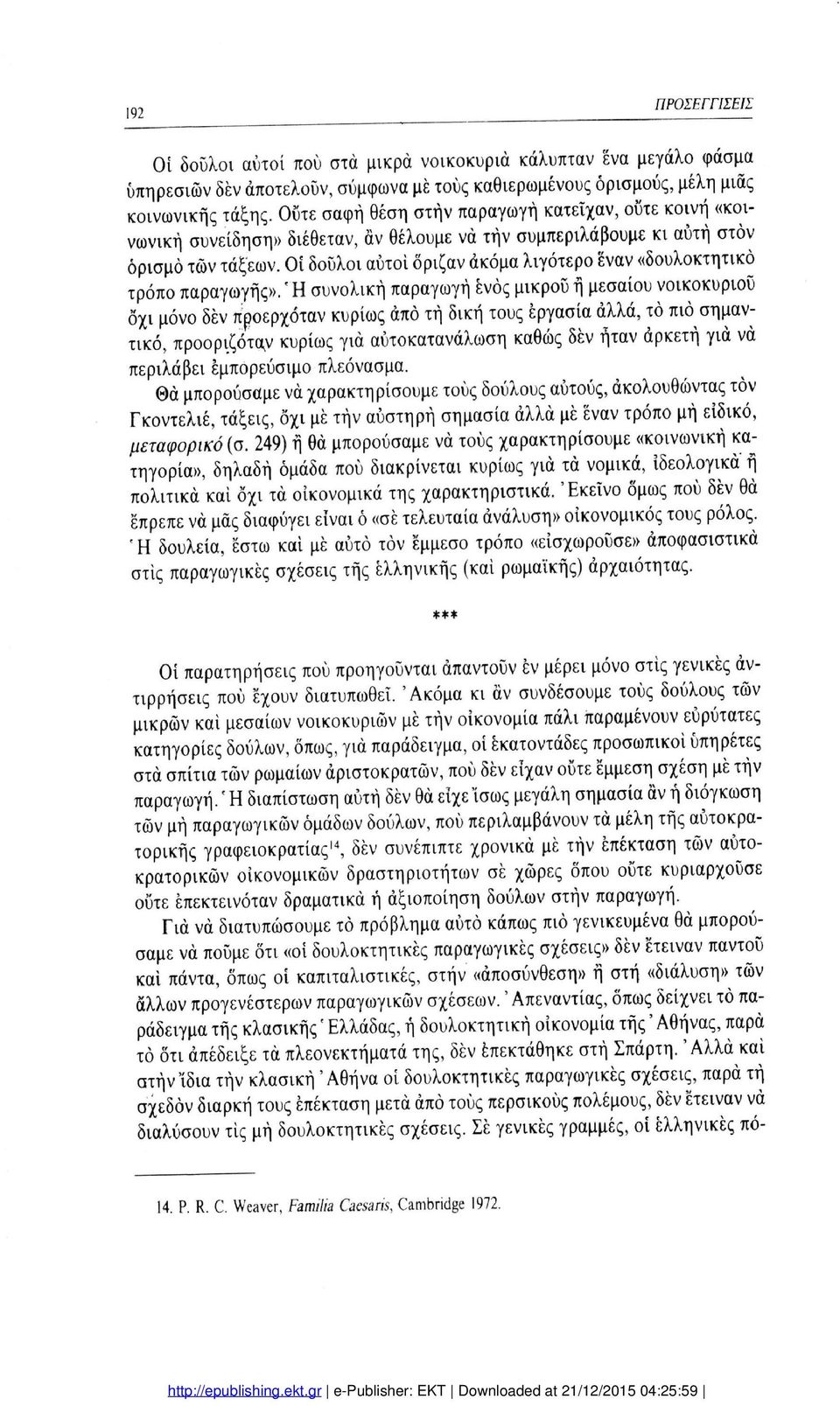 Οί δούλοι αυτοί όριζαν ακόμα λιγότερο έναν «δουλοκτητικό τρόπο παραγωγής».