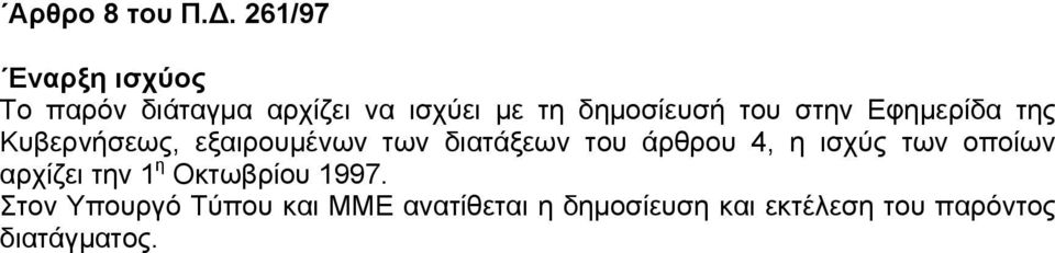 του στην Εφημερίδα της Κυβερνήσεως, εξαιρουμένων των διατάξεων του άρθρου 4,