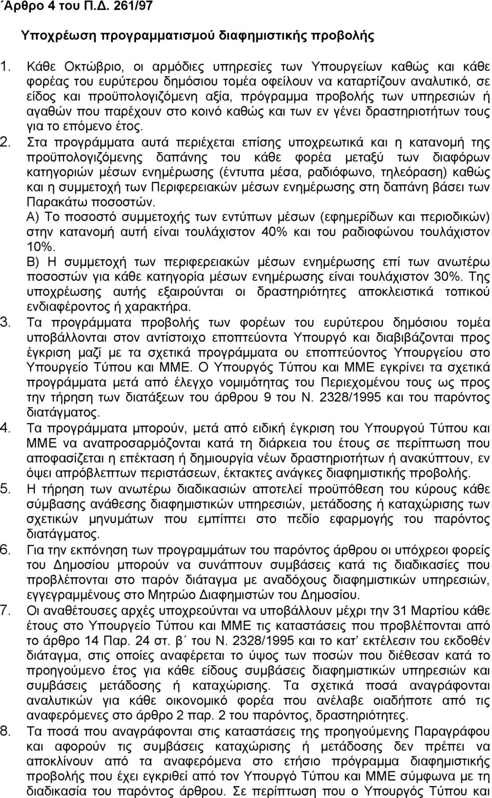 υπηρεσιών ή αγαθών που παρέχουν στο κοινό καθώς και των εν γένει δραστηριοτήτων τους για το επόμενο έτος. 2.