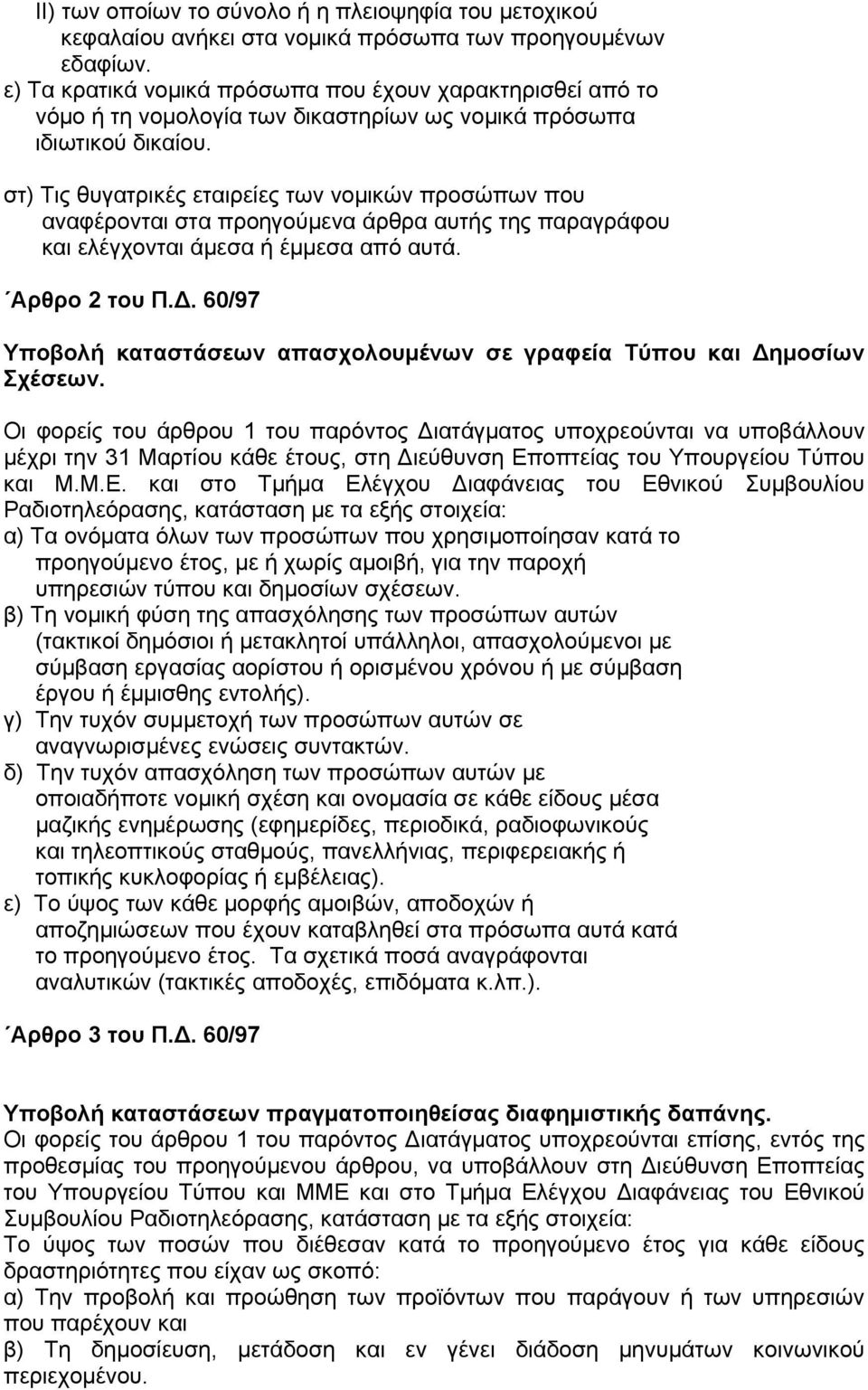 στ) Τις θυγατρικές εταιρείες των νομικών προσώπων που αναφέρονται στα προηγούμενα άρθρα αυτής της παραγράφου και ελέγχονται άμεσα ή έμμεσα από αυτά. Αρθρο 2 του Π.Δ.