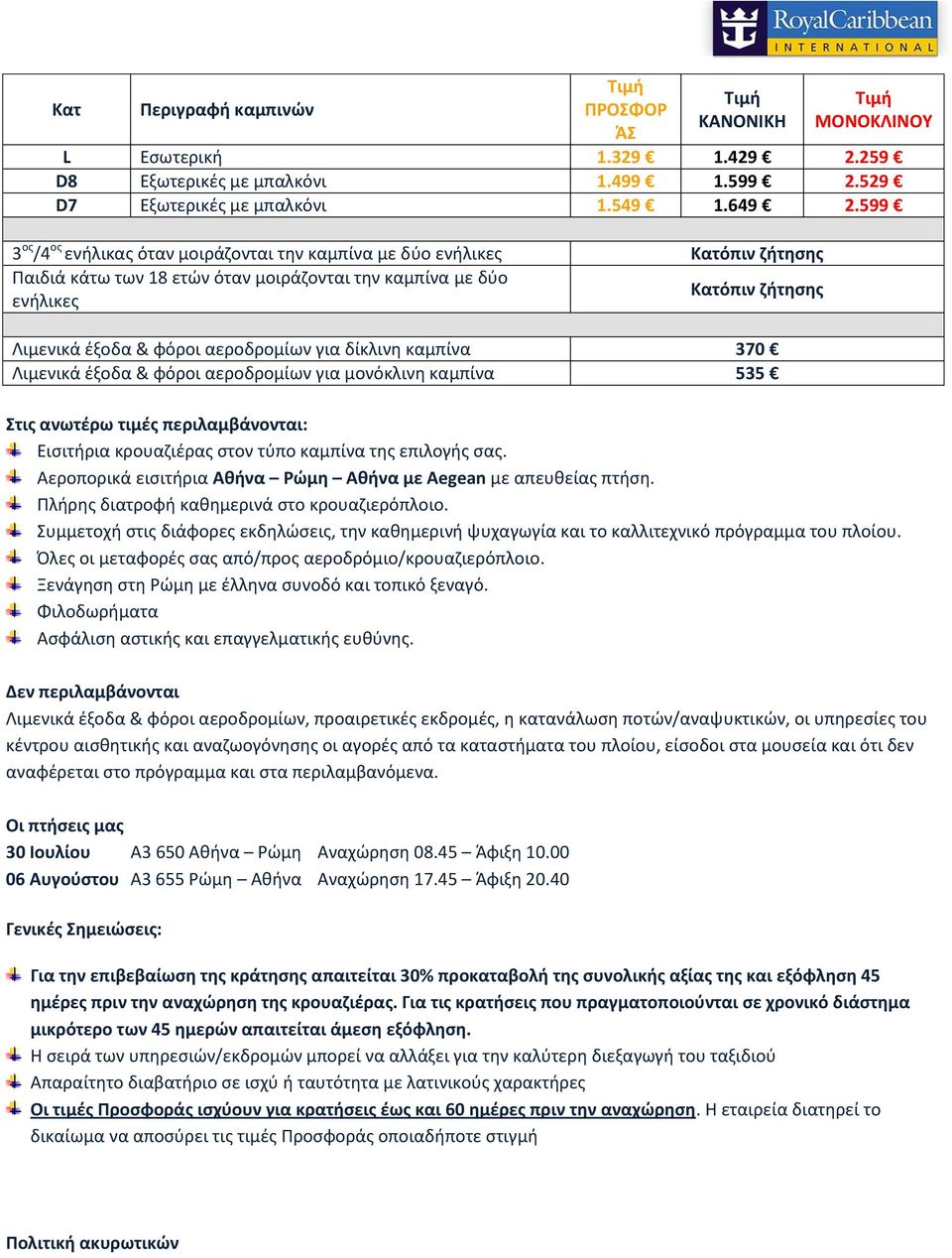 αεροδρομίων για δίκλινθ καμπίνα 370 Λιμενικά ζξοδα & φόροι αεροδρομίων για μονόκλινθ καμπίνα 535 τισ ανωτζρω τιμζσ περιλαμβάνονται: Ειςιτιρια κρουαηιζρασ ςτον τφπο καμπίνα τθσ επιλογισ ςασ.