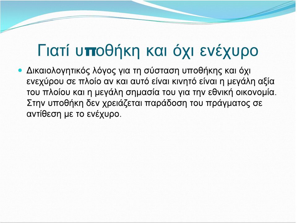 μεγάλη αξία του πλοίου και η μεγάλη σημασία του για την εθνική