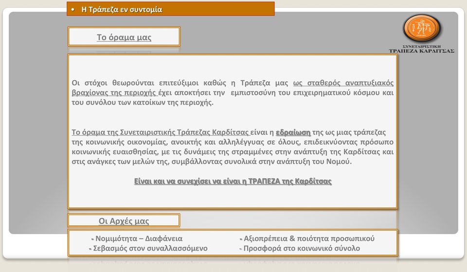 Το όραμα της Συνεταιριστικής Τράπεζας Καρδίτσας είναι η εδραίωση της ως μιας τράπεζας της κοινωνικής οικονομίας, ανοικτής και αλληλέγγυας σε όλους, επιδεικνύοντας πρόσωπο κοινωνικής