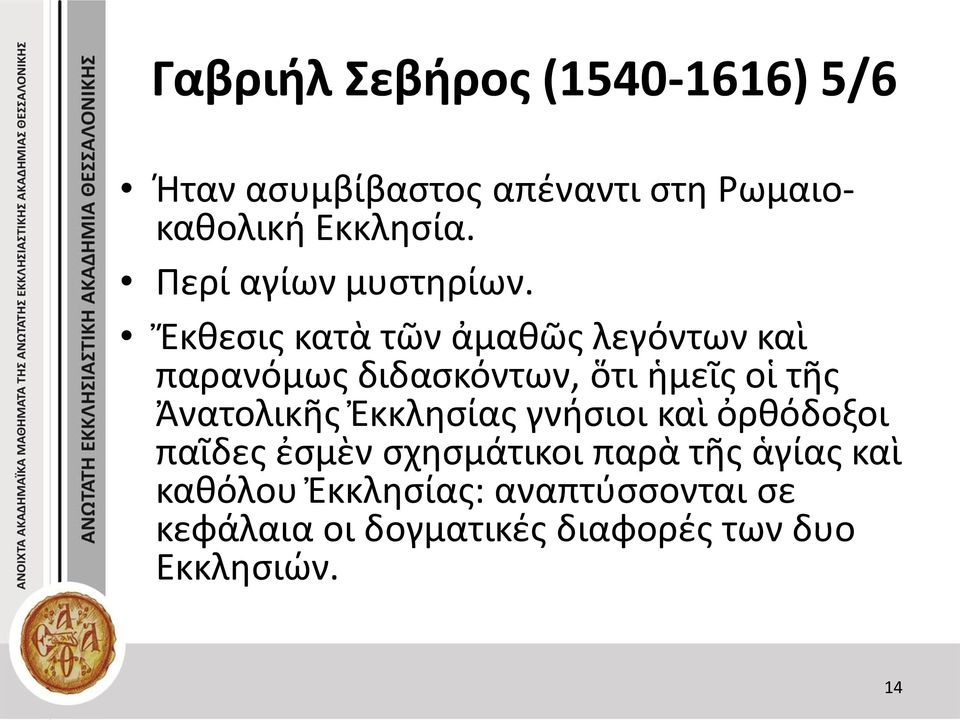 Ἔκθεσις κατὰ τῶν ἀμαθῶς λεγόντων καὶ παρανόμως διδασκόντων, ὅτι ἡμεῖς οἱ τῆς Ἀνατολικῆς