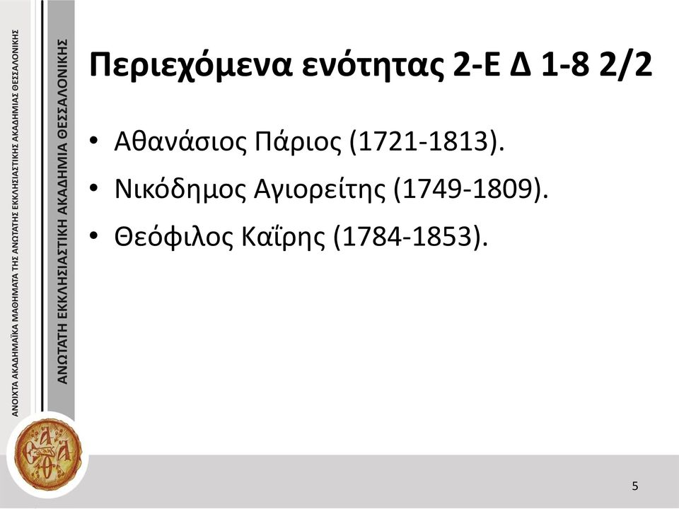 Νικόδημος Αγιορείτης (1749-1809).