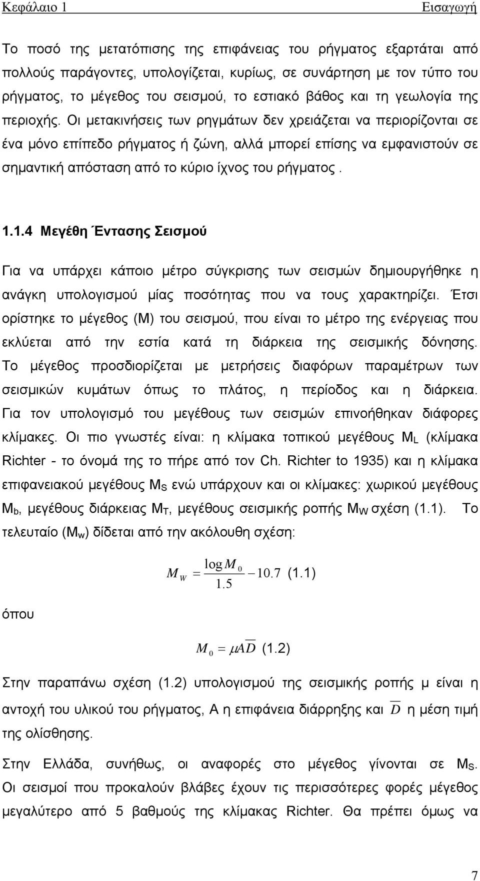 Οι μετακινήσεις των ρηγμάτων δεν χρειάζεται να περιορίζονται σε ένα μόνο επίπεδο ρήγματος ή ζώνη, αλλά μπορεί επίσης να εμφανιστούν σε σημαντική απόσταση από το κύριο ίχνος του ρήγματος. 1.