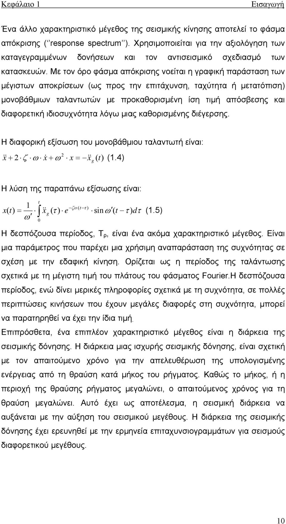 Με τον όρο φάσμα απόκρισης νοείται η γραφική παράσταση των μέγιστων αποκρίσεων (ως προς την επιτάχυνση, ταχύτητα ή μετατόπιση) μονοβάθμιων ταλαντωτών με προκαθορισμένη ίση τιμή απόσβεσης και