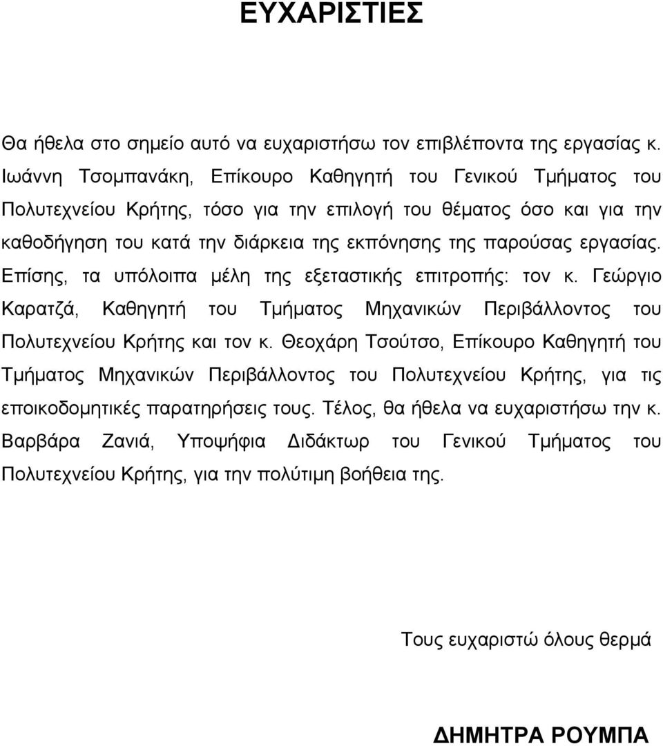 εργασίας. Επίσης, τα υπόλοιπα μέλη της εξεταστικής επιτροπής: τον κ. Γεώργιο Καρατζά, Καθηγητή του Τμήματος Μηχανικών Περιβάλλοντος του Πολυτεχνείου Κρήτης και τον κ.
