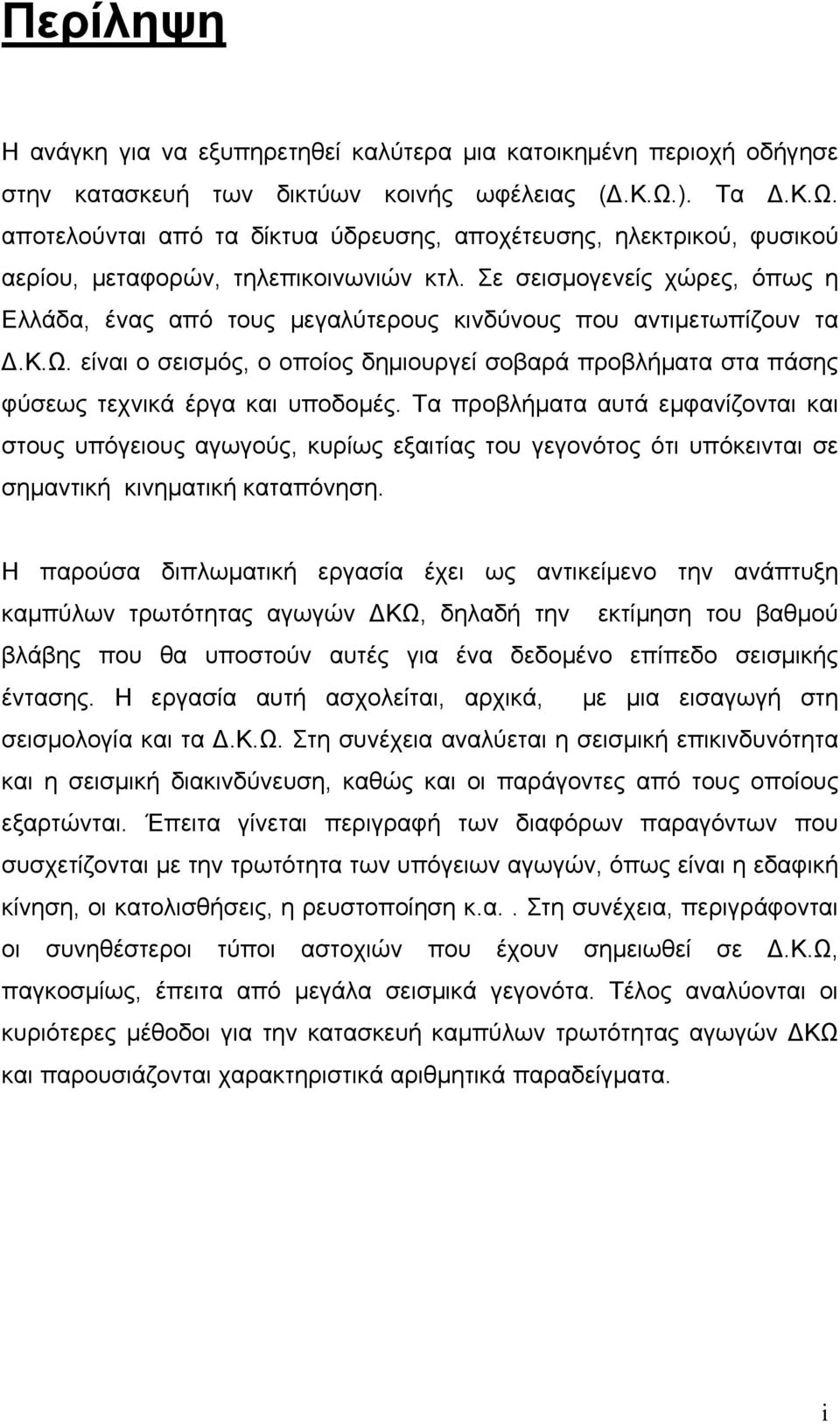 Σε σεισμογενείς χώρες, όπως η Ελλάδα, ένας από τους μεγαλύτερους κινδύνους που αντιμετωπίζουν τα Δ.Κ.Ω.