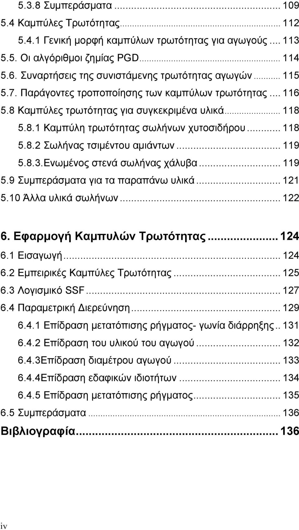 .. 118 5.8.2 Σωλήνας τσιμέντου αμιάντων... 119 5.8.3.Ενωμένος στενά σωλήνας χάλυβα... 119 5.9 Συμπεράσματα για τα παραπάνω υλικά... 121 5.10 Άλλα υλικά σωλήνων... 122 6. Εφαρμογή Καμπυλών Τρωτότητας.