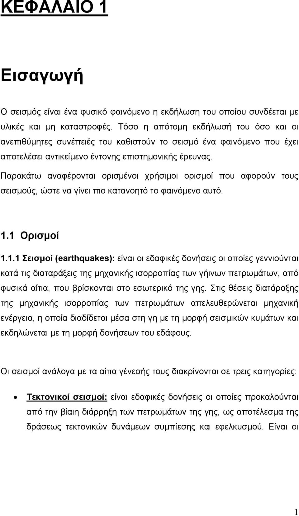 Παρακάτω αναφέρονται ορισμένοι χρήσιμοι ορισμοί που αφορούν τους σεισμούς, ώστε να γίνει πιο κατανοητό το φαινόμενο αυτό. 1.