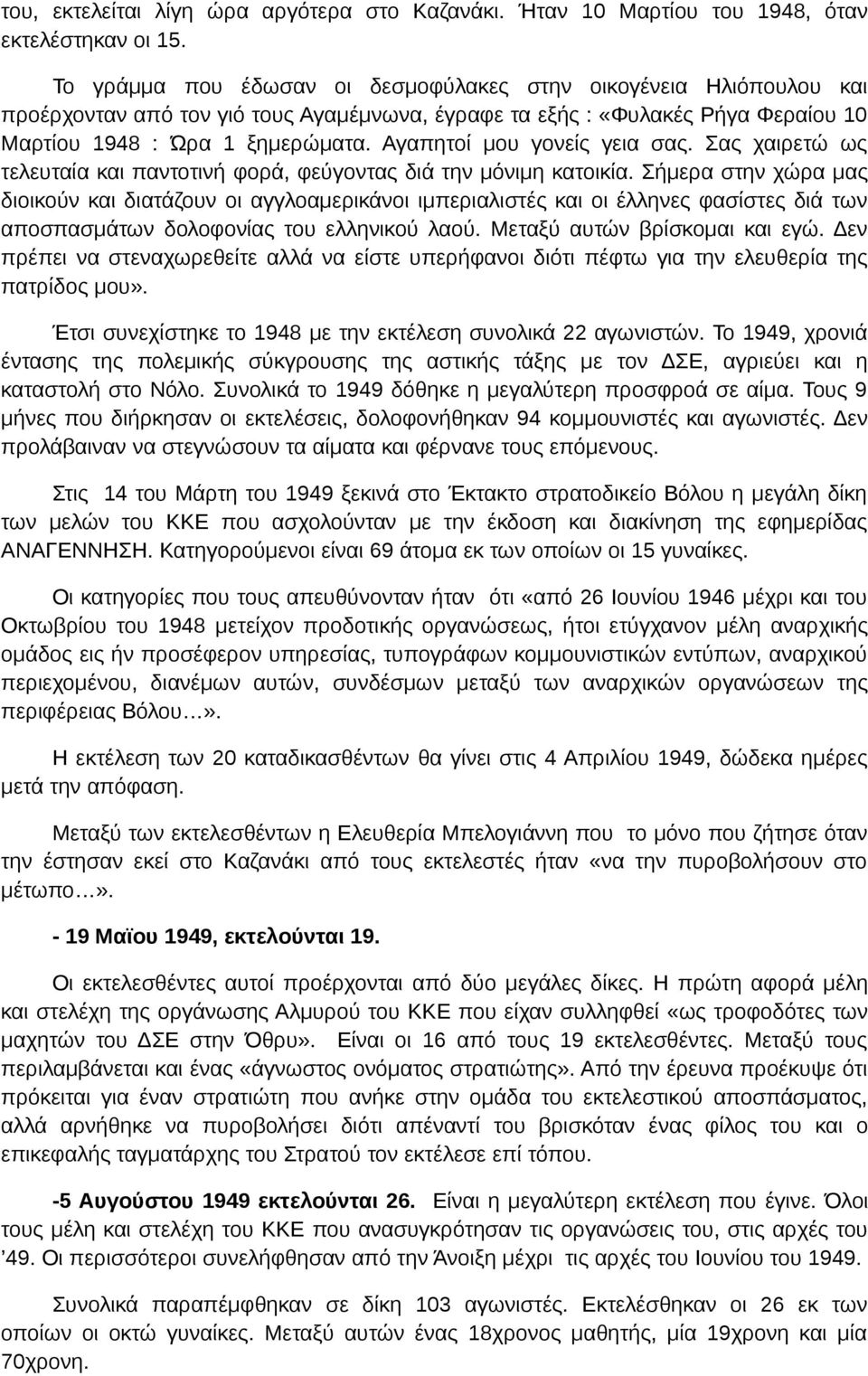 Αγαπητοί μου γονείς γεια σας. Σας χαιρετώ ως τελευταία και παντοτινή φορά, φεύγοντας διά την μόνιμη κατοικία.